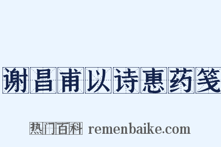 谢昌甫以诗惠药笺是什么意思的图片